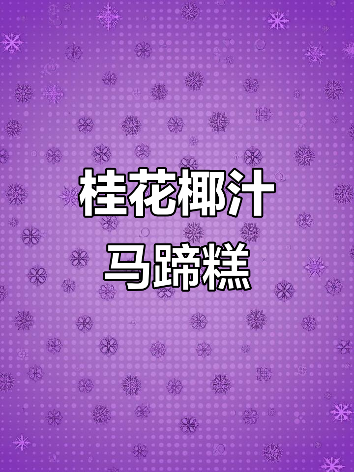 桂花椰汁千层糕，零技术也能做出超美味点心