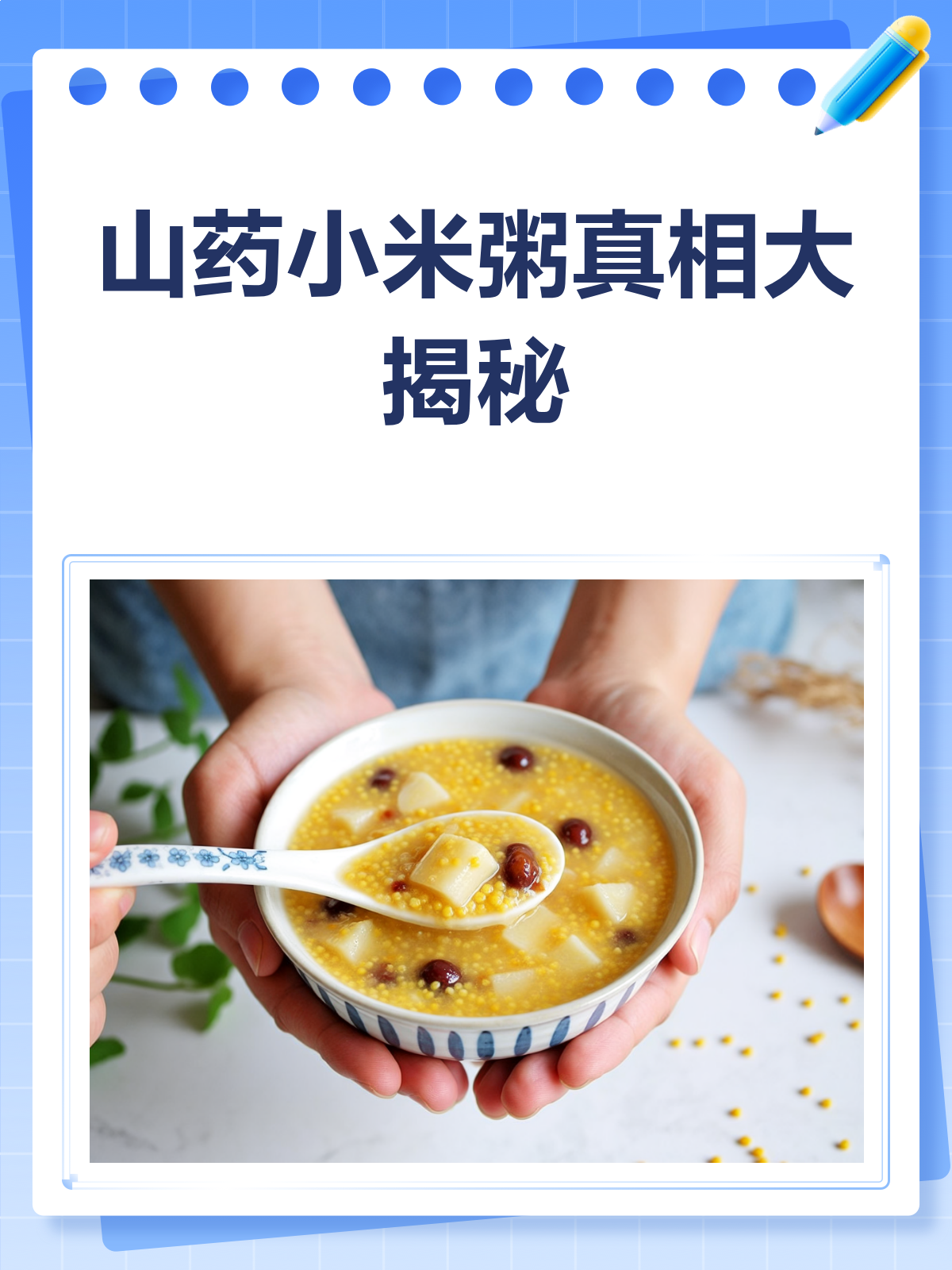 山药小米粥的真相,竟然这么神奇?!