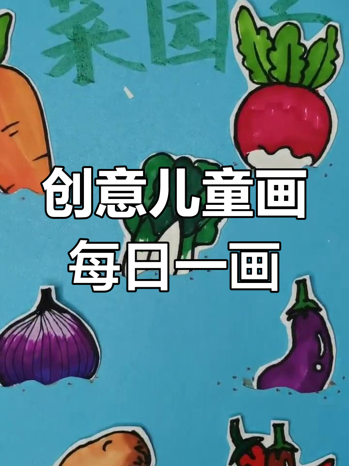 画画让我快乐，创意儿童画每日一练