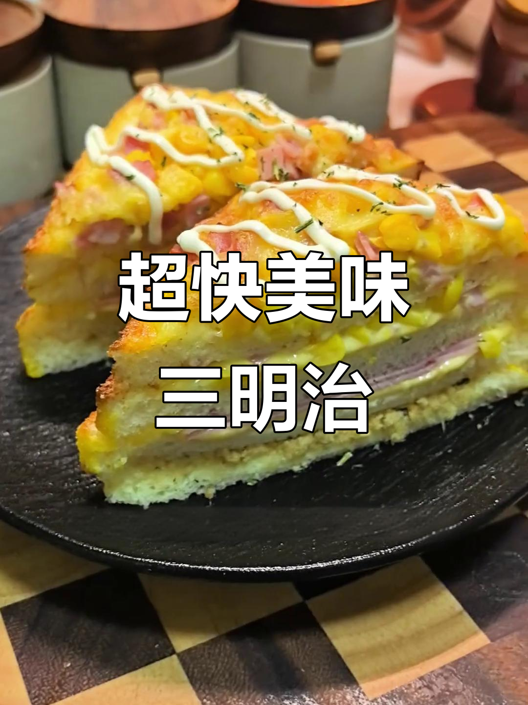 十分钟搞定芝士玉米三明治,超满足!