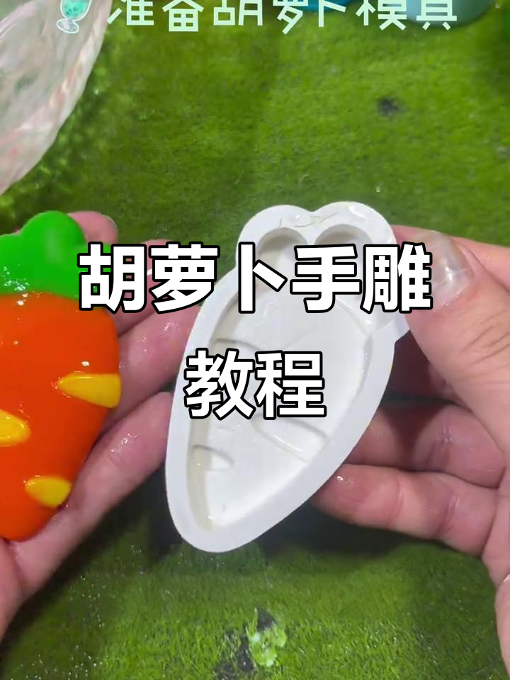 手工雕刻胡萝卜,打造可爱小动物