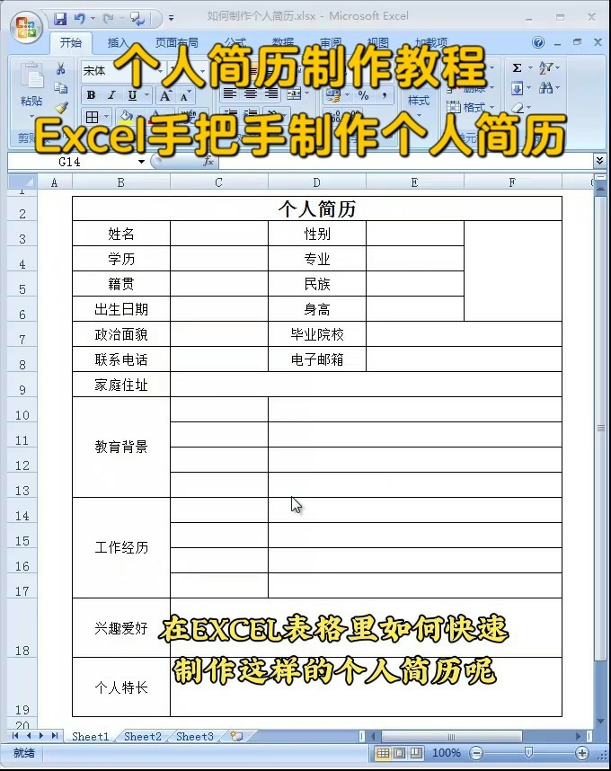 如何使用Excel制作个人简历