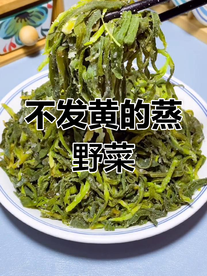 蒸面条菜技巧,不粘不发黄