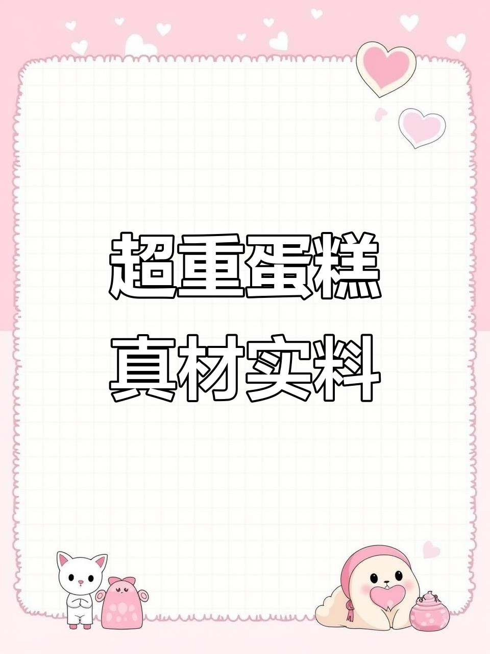 14寸加12寸蛋糕,重达30斤!动物奶油满满当当