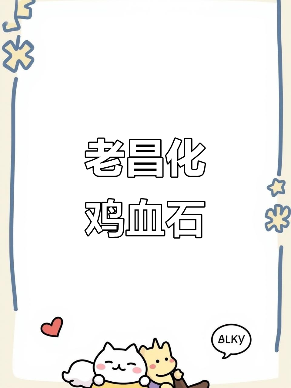 昌化鸡血石老料6连章，藏品展示