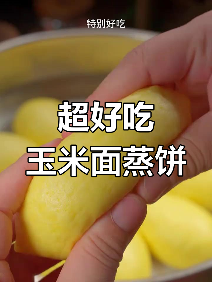 玉米面新做法,简单又美味!教你做家常蒸饼