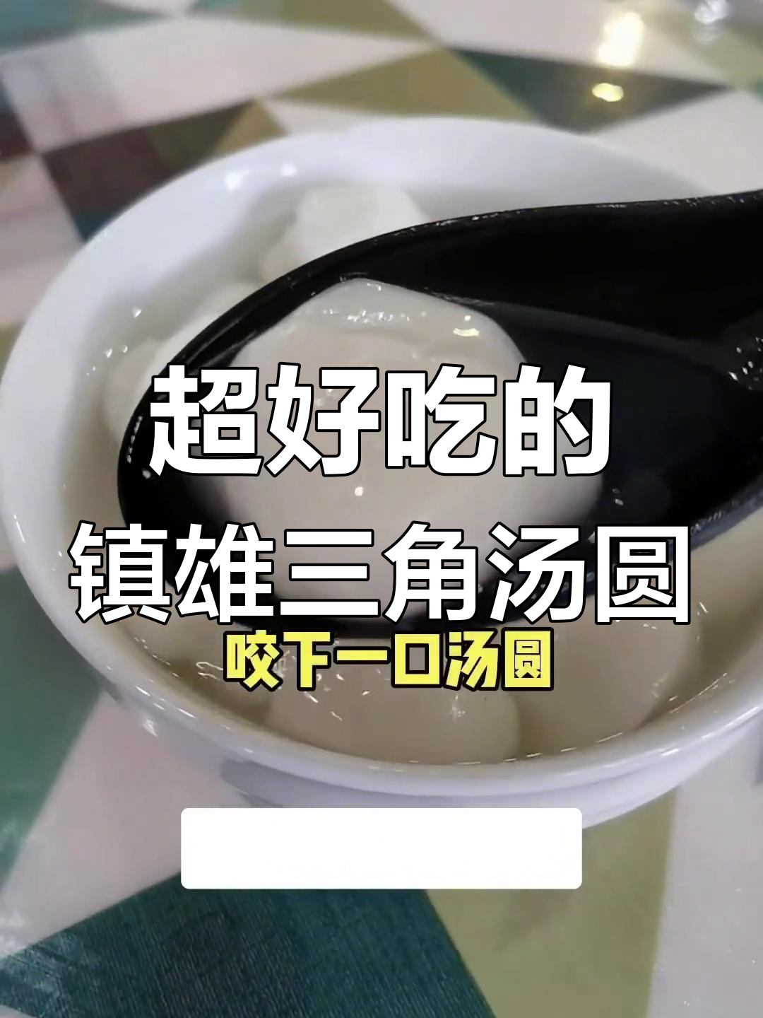 昭通镇雄三角汤圆,芝麻花生馅超好吃