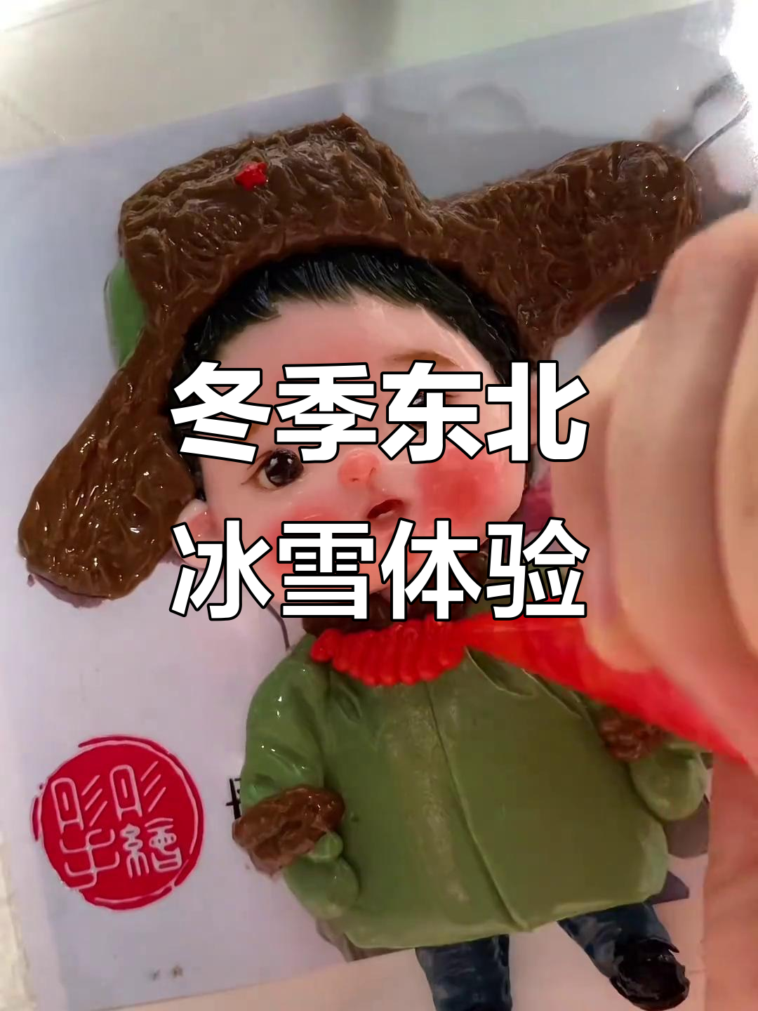 东北冬日风情,雪地里的手绘蛋糕与滑雪乐趣