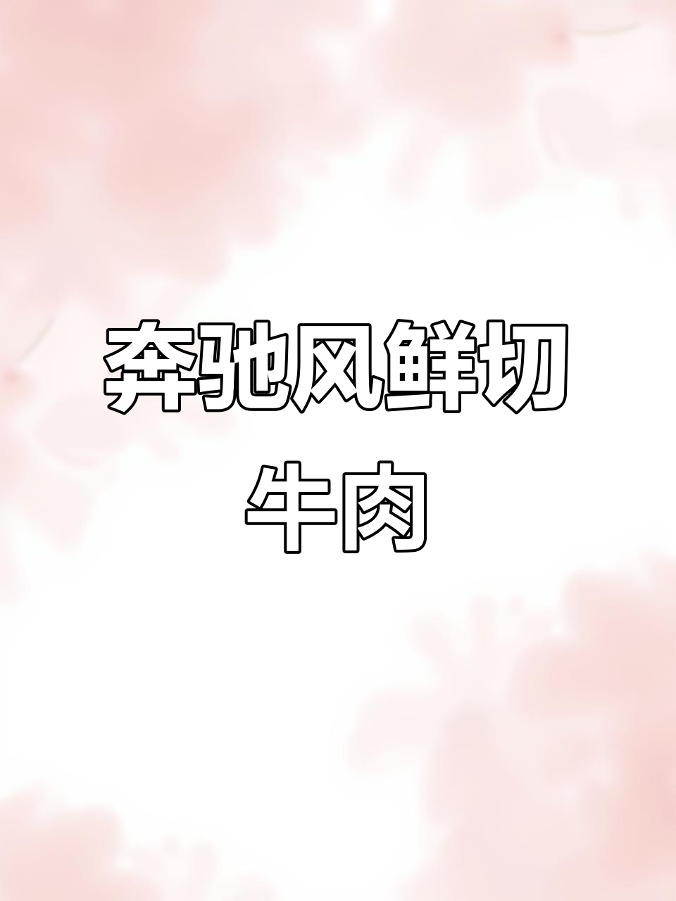 奔驰广告语风格,鲜切牛肉火锅新体验