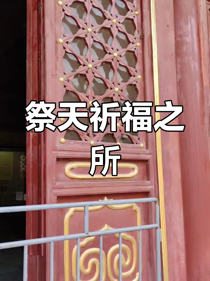 皇祇室:祭祀天地神灵的殿堂