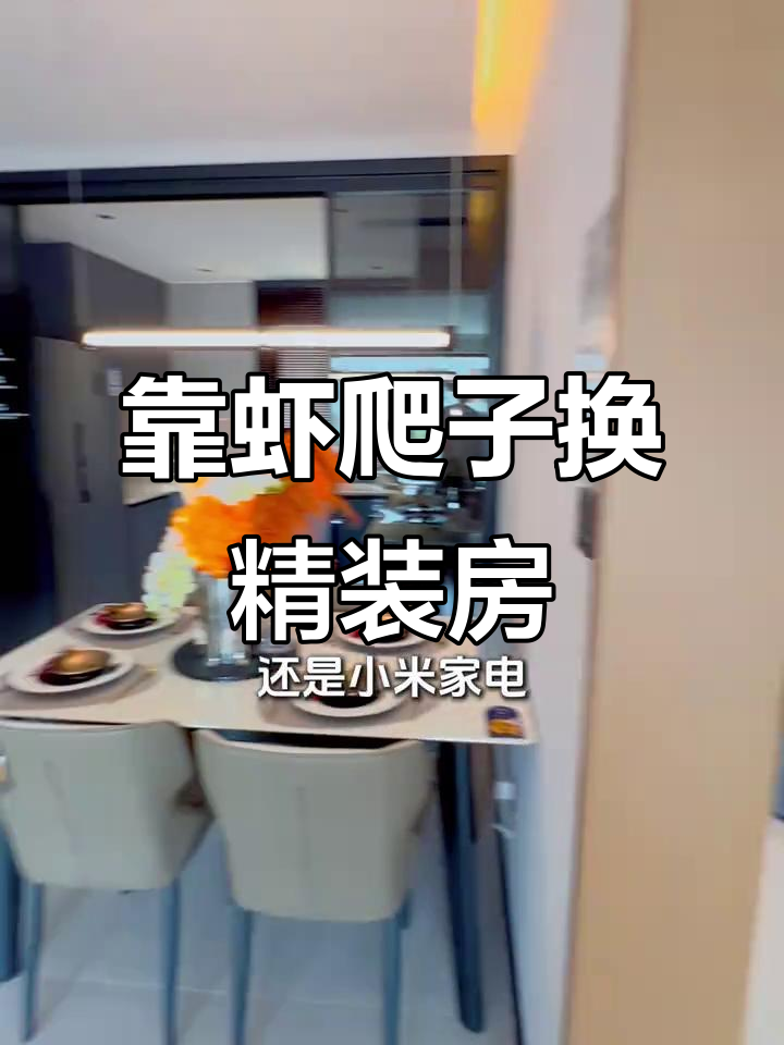 卖虾爬子赚得盆满钵盈，铁蛋用两年积攒买精装房开豪车