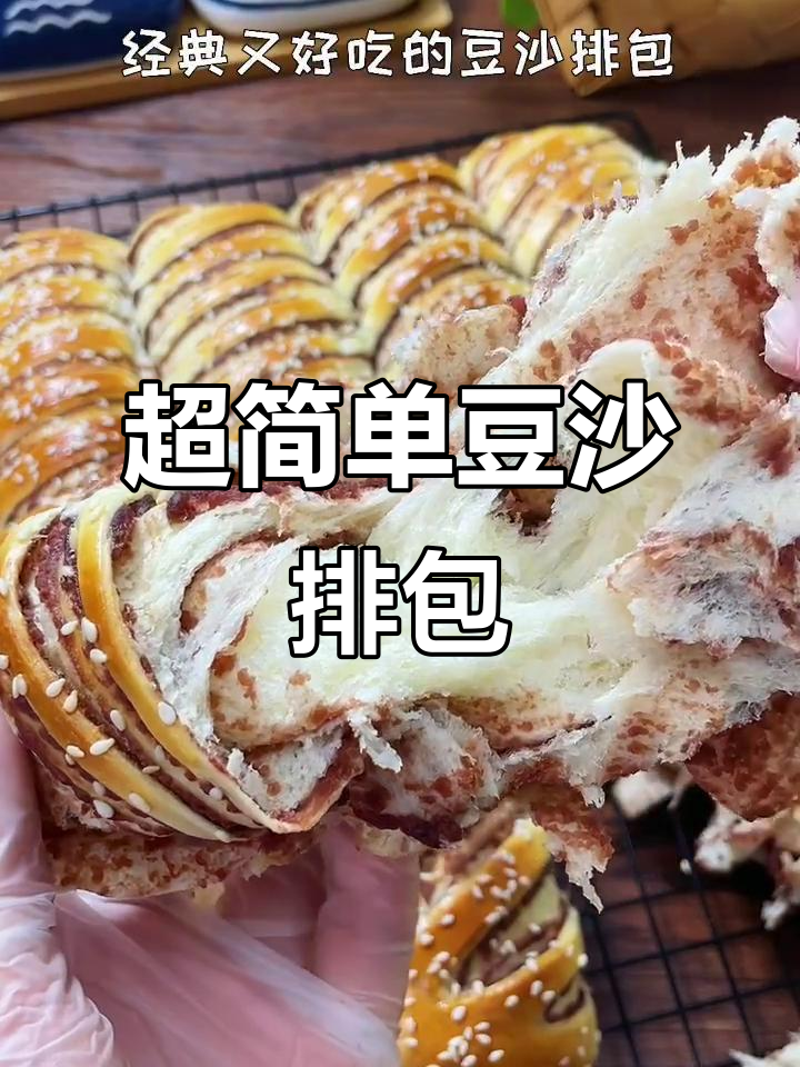 经典豆沙排包,松软香甜,烘焙新手也能轻松做