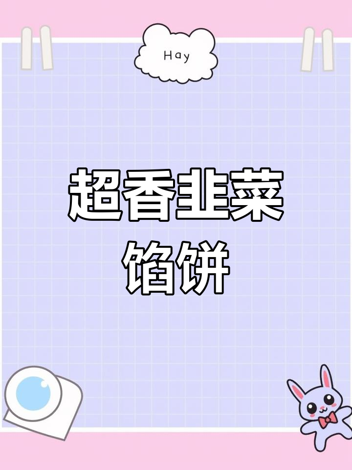 春天韭菜馅饼,铁锅烙出满满香气,邻居都馋哭了