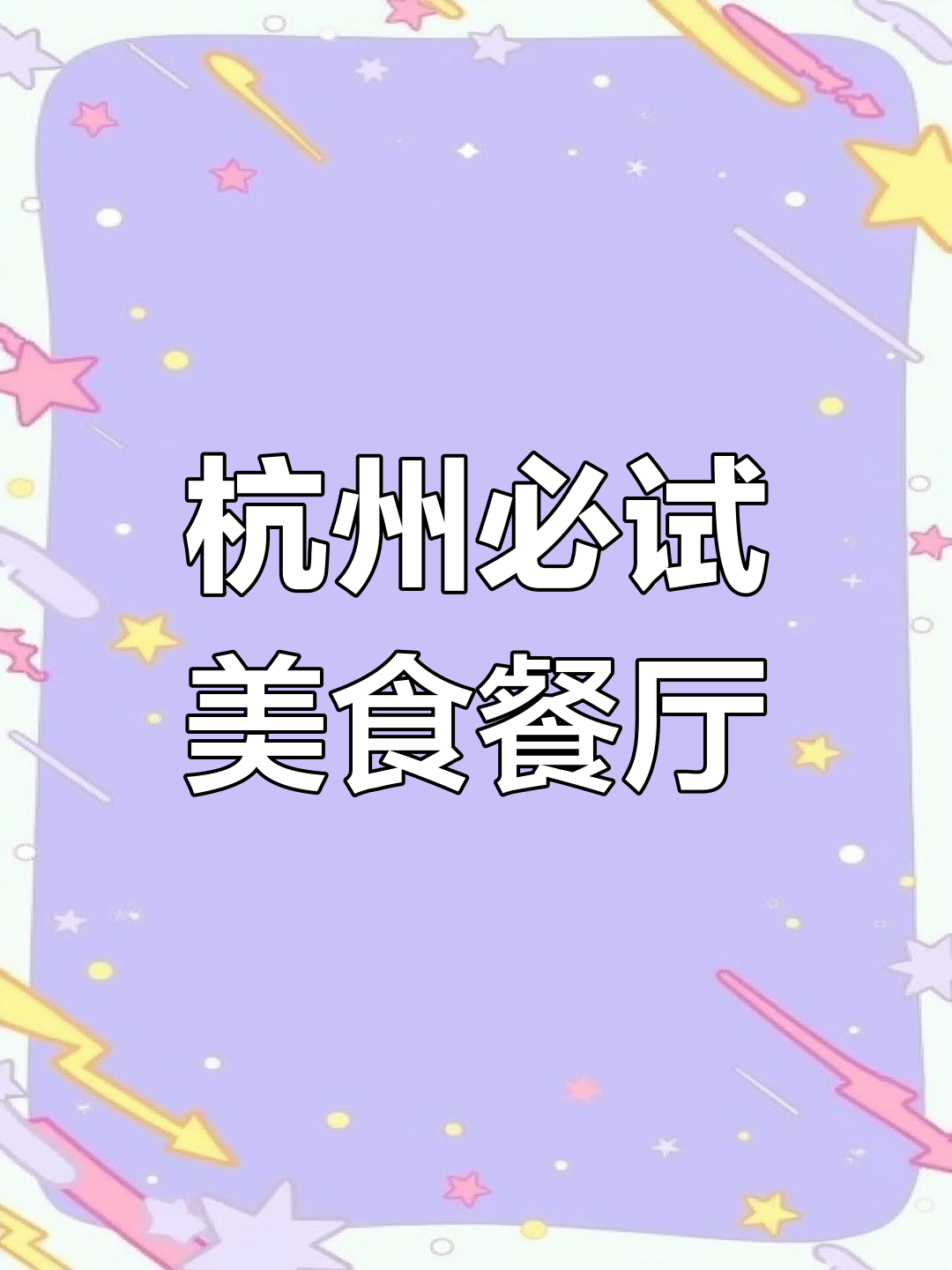 杭州十大特色餐厅推荐,亚运期间不容错过!