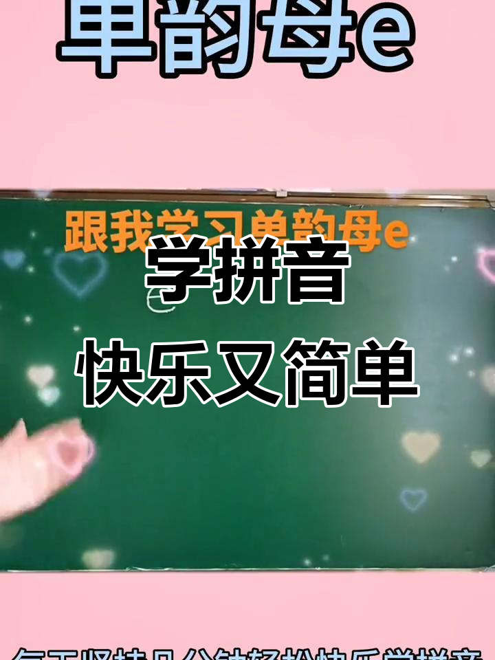 轻松学拼音:从单韵母到四声掌握