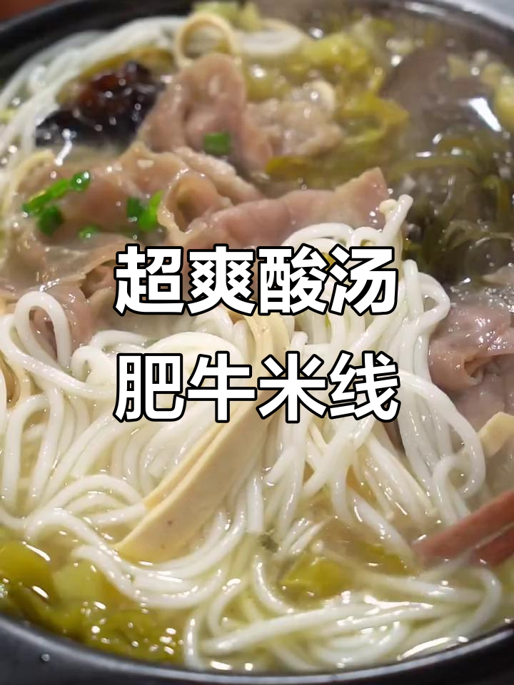 酸汤肥牛米线,砂锅煮出超瘾口感!