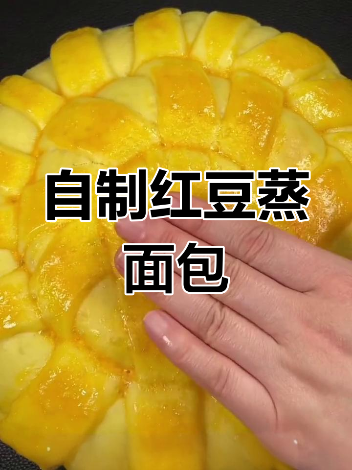 蒸出香甜红豆夹心面包,轻松学会家庭烘焙