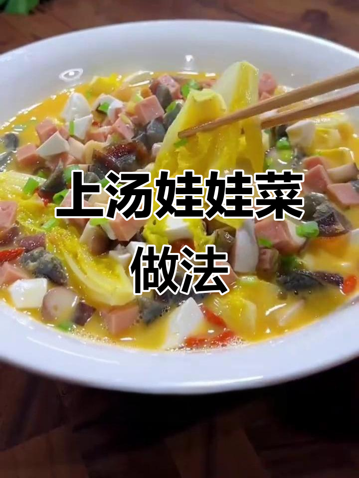 娃娃菜上汤，皮蛋咸鸭蛋香菇搭配更鲜美