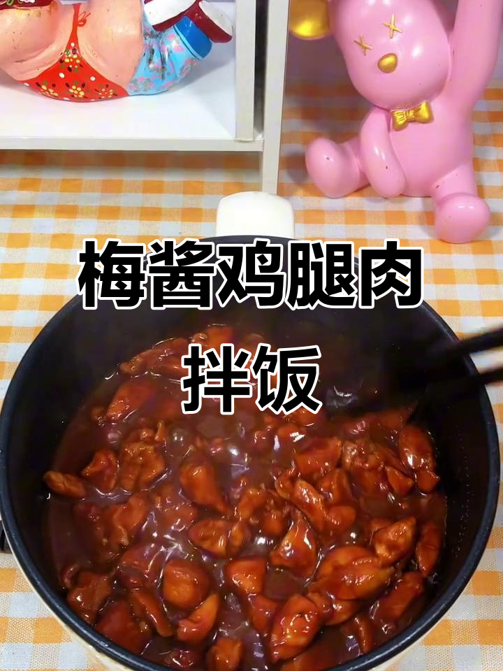 梅酱鸡腿肉盖浇饭,酸甜开胃超下饭