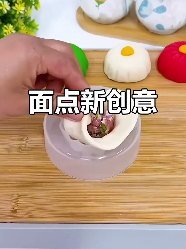 只需一压,精美包子轻松搞定!面点新玩法,赶紧试试吧