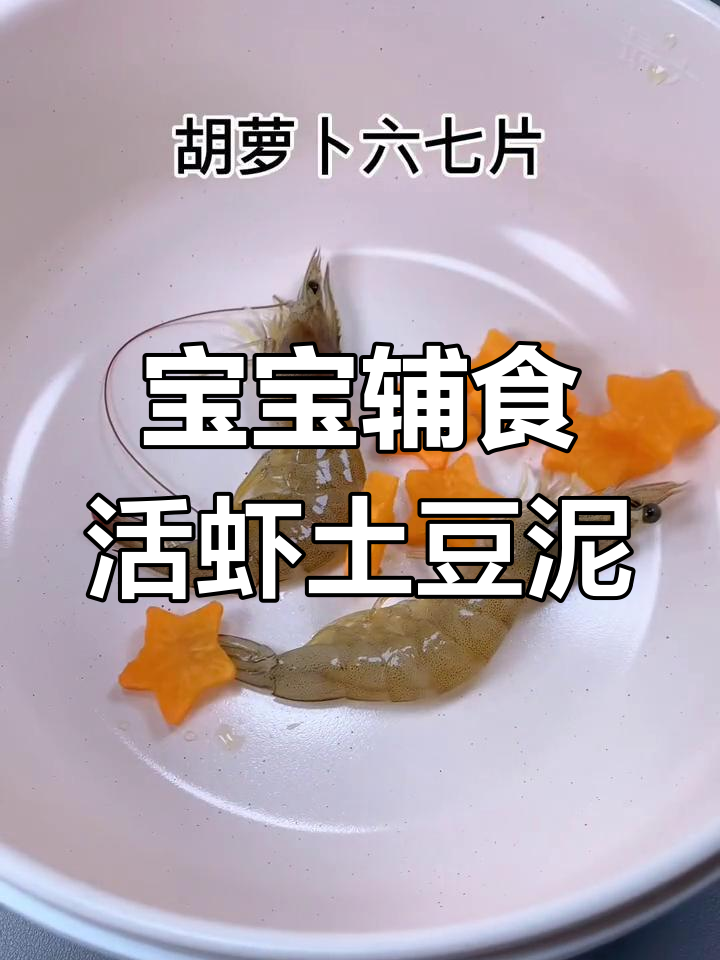 活虾胡萝卜土豆泥,宝宝出牙快长高