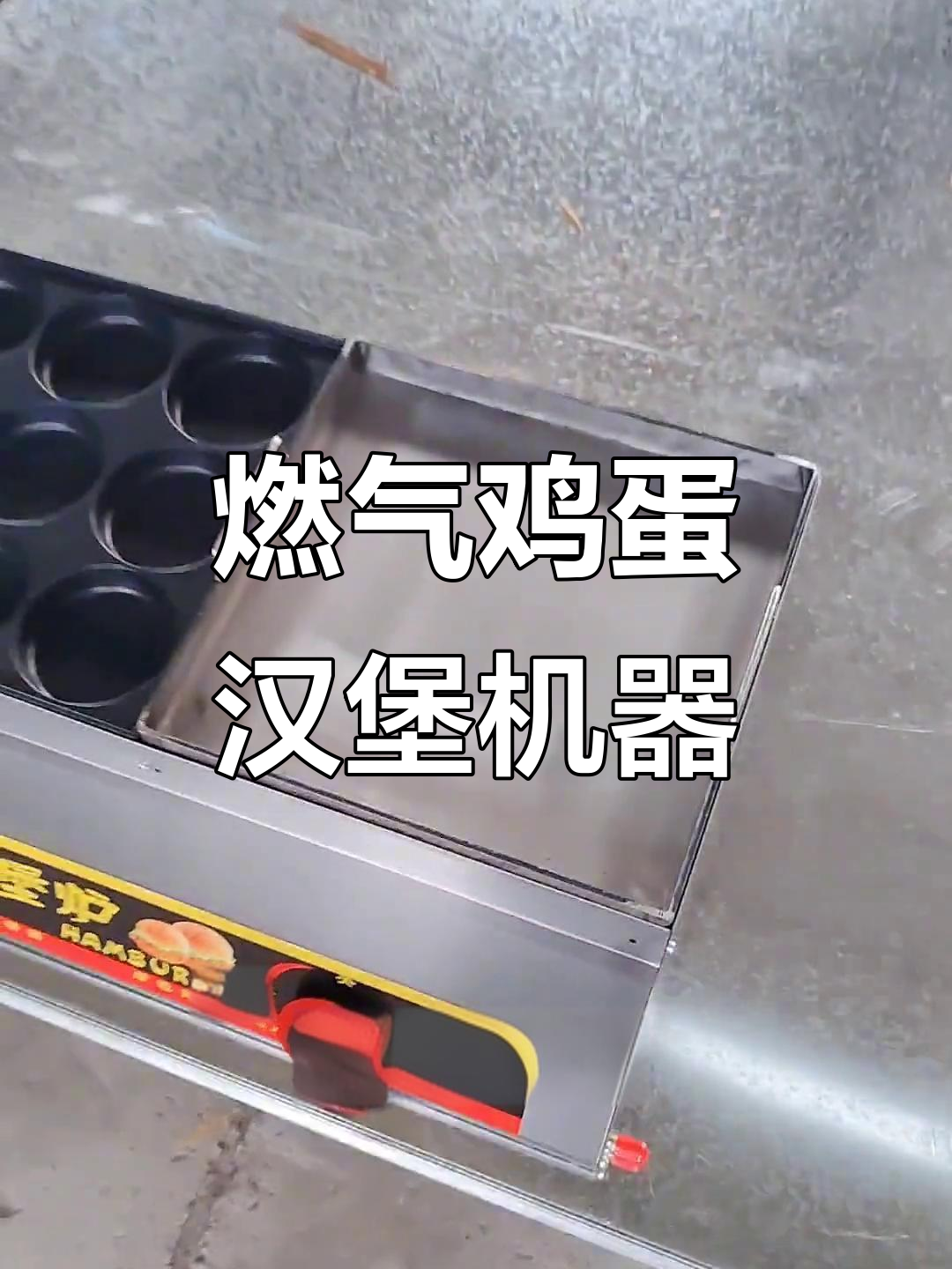 燃气款鸡蛋汉堡机,铁板炉搭配脆皮烤肠年糕