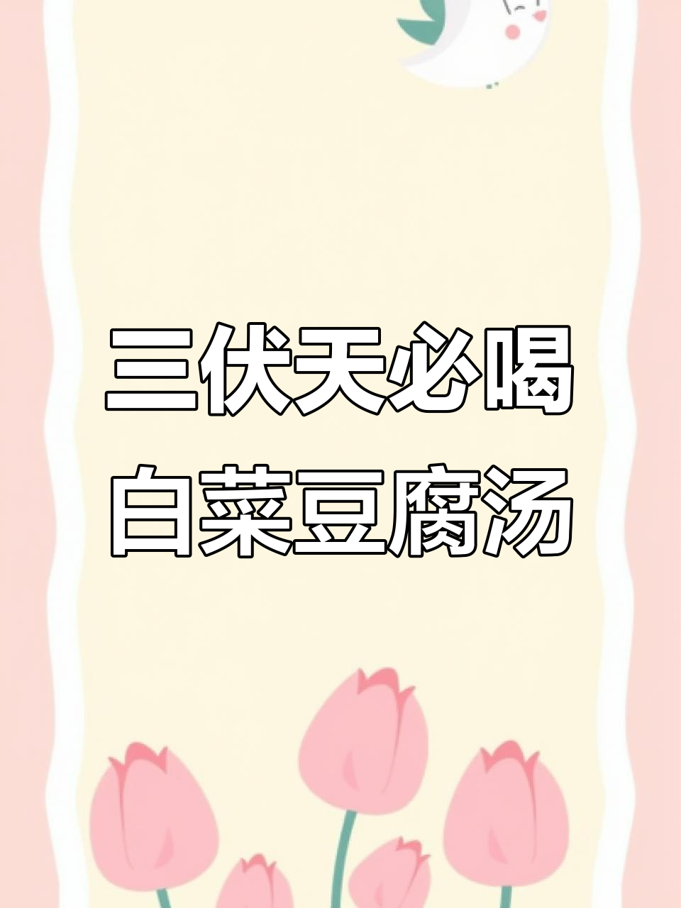 简单营养白菜豆腐汤,三伏天必备美味