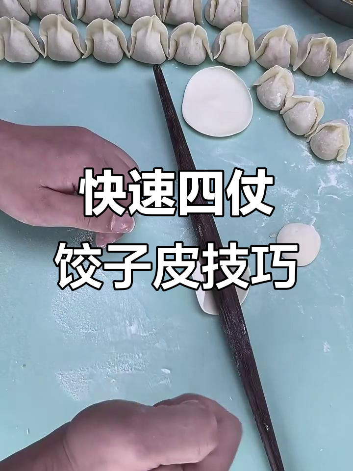 四张饺子皮擀法全揭秘,轻松学会这招