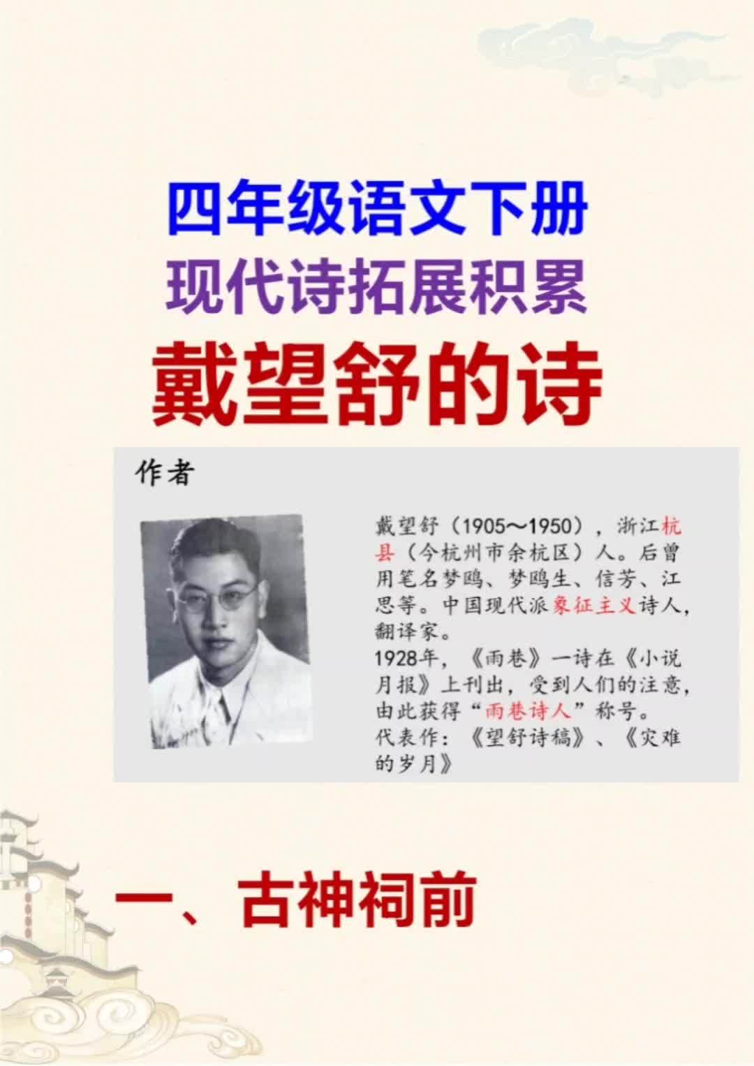 四年级语文 下册 现代诗人 戴望舒的诗歌拓展学习,摘抄背诵,做一个腹有诗书气自华的人吧 小