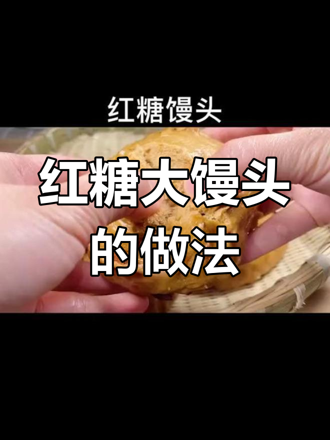 红糖大馒头,红枣香浓,蒸出满满幸福感