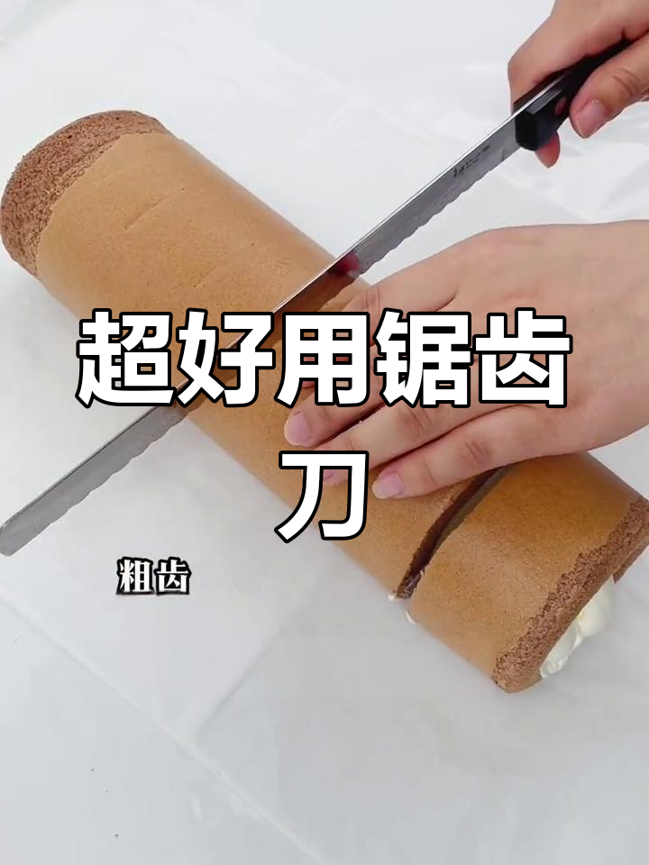 烘焙必备锯齿刀,轻松切蛋糕吐司