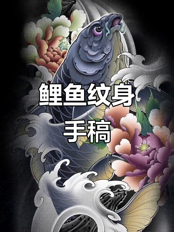 包腿鲤鱼纹身设计过程，细节满满的手稿展示
