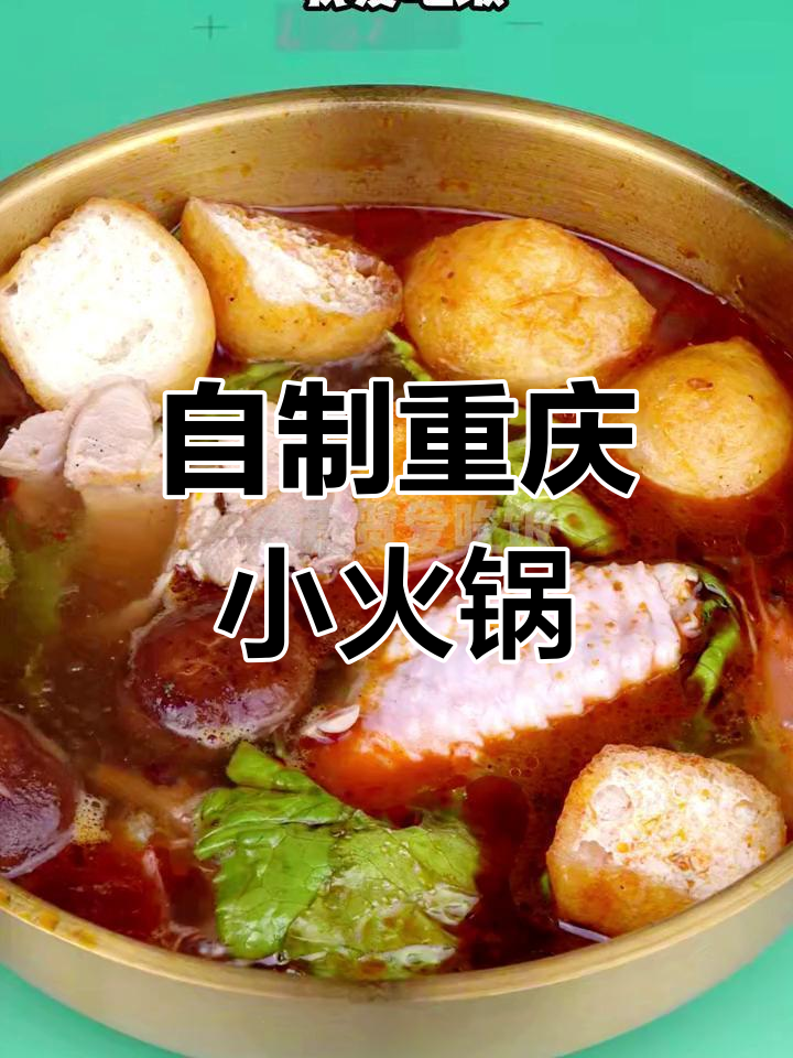 重庆小火锅,简单又美味!天冷必吃这道家常菜