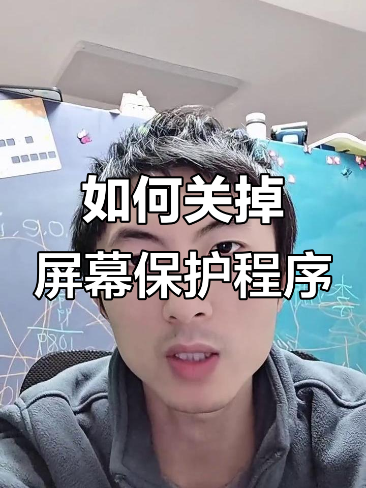电脑壁纸屏保自动弹出?教你彻底关闭不再烦