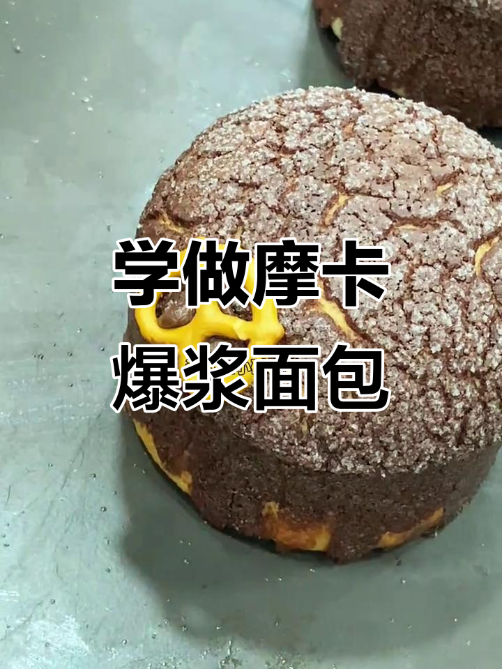 零基础学做摩卡爆浆面包,轻松烘焙美味小点心
