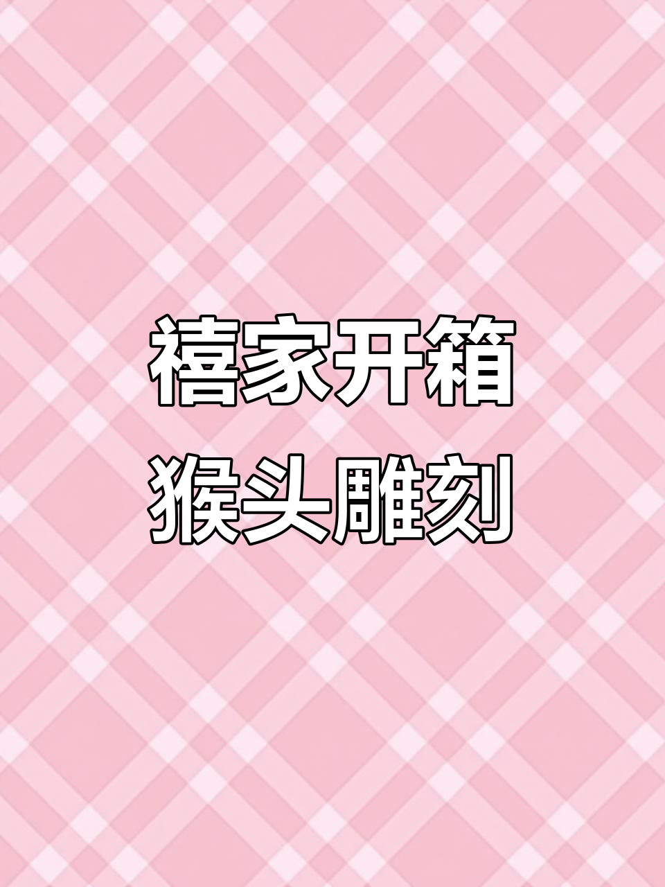 禧家新品开箱:猴头雕刻与鹿角配件细节评测