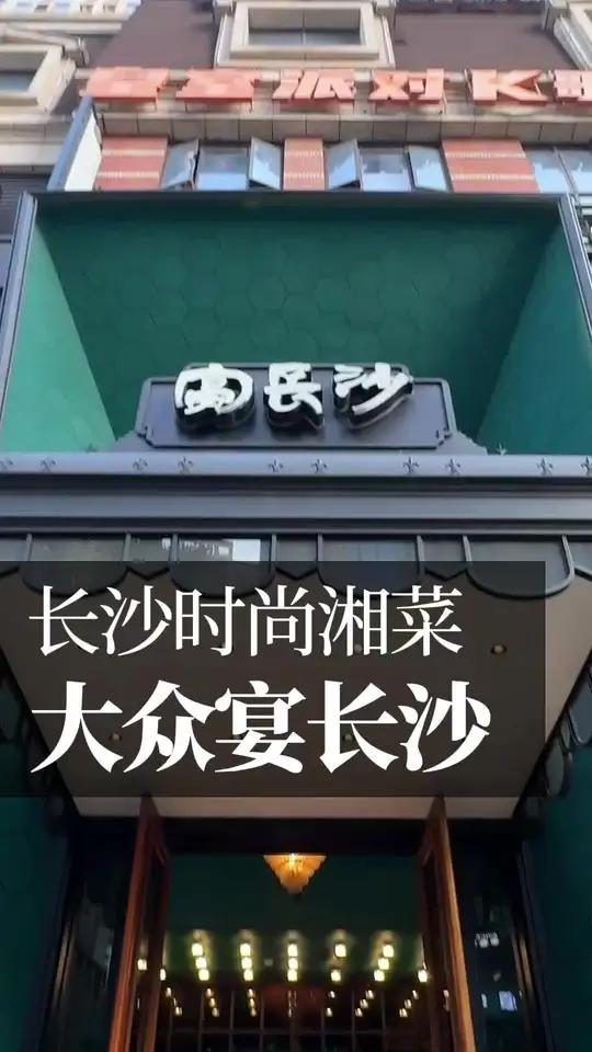 宴长沙走亲民路线了