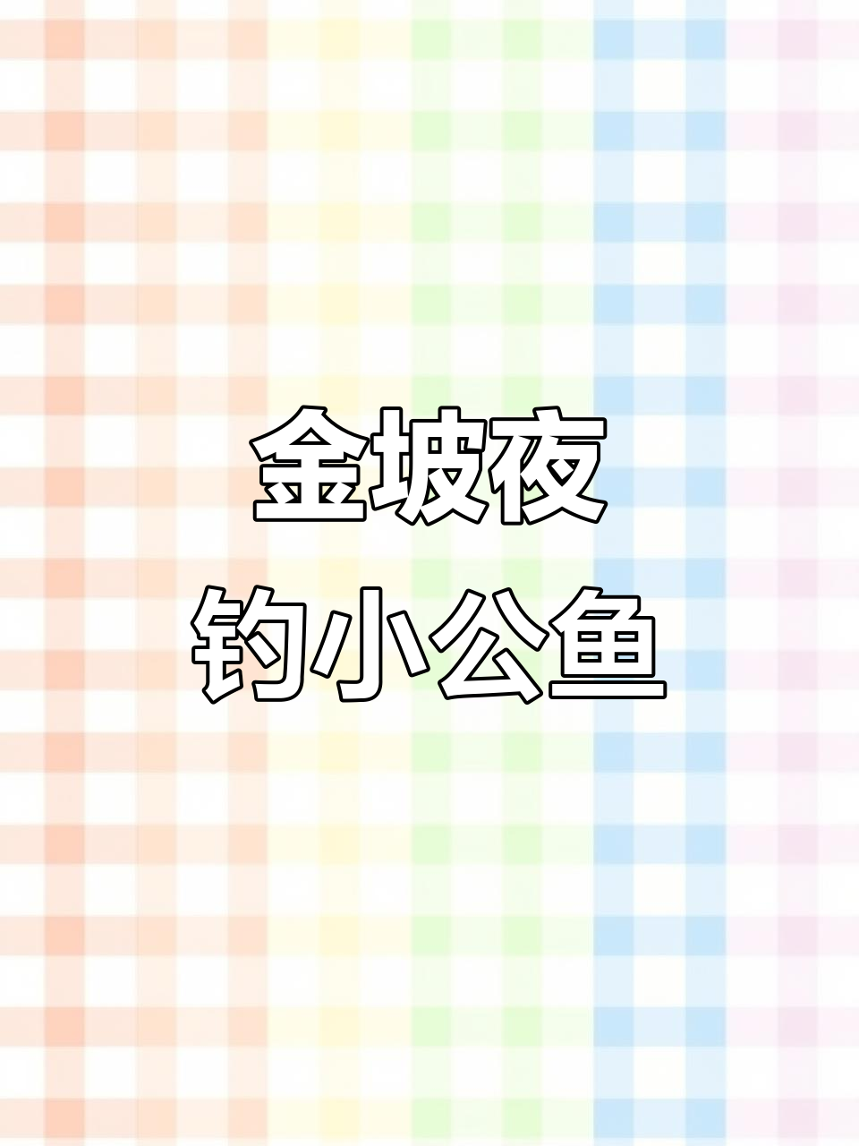 夜钓小公鱼,金坡湖畔的独特生活体验