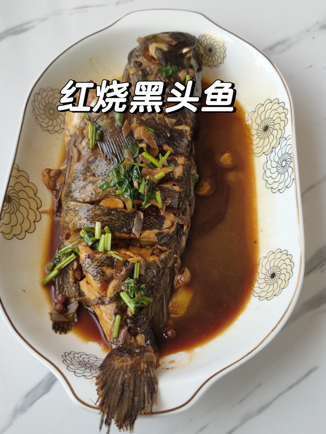 「红烧黑头鱼」肉质鲜美