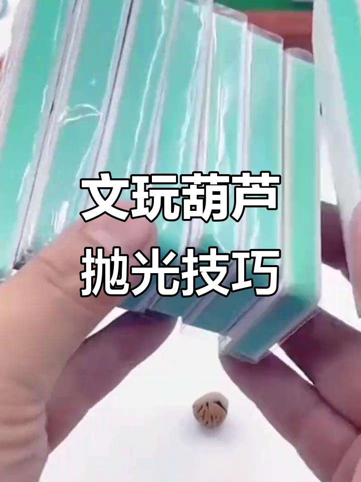 文玩葫芦打磨抛光全攻略,打造完美纹理