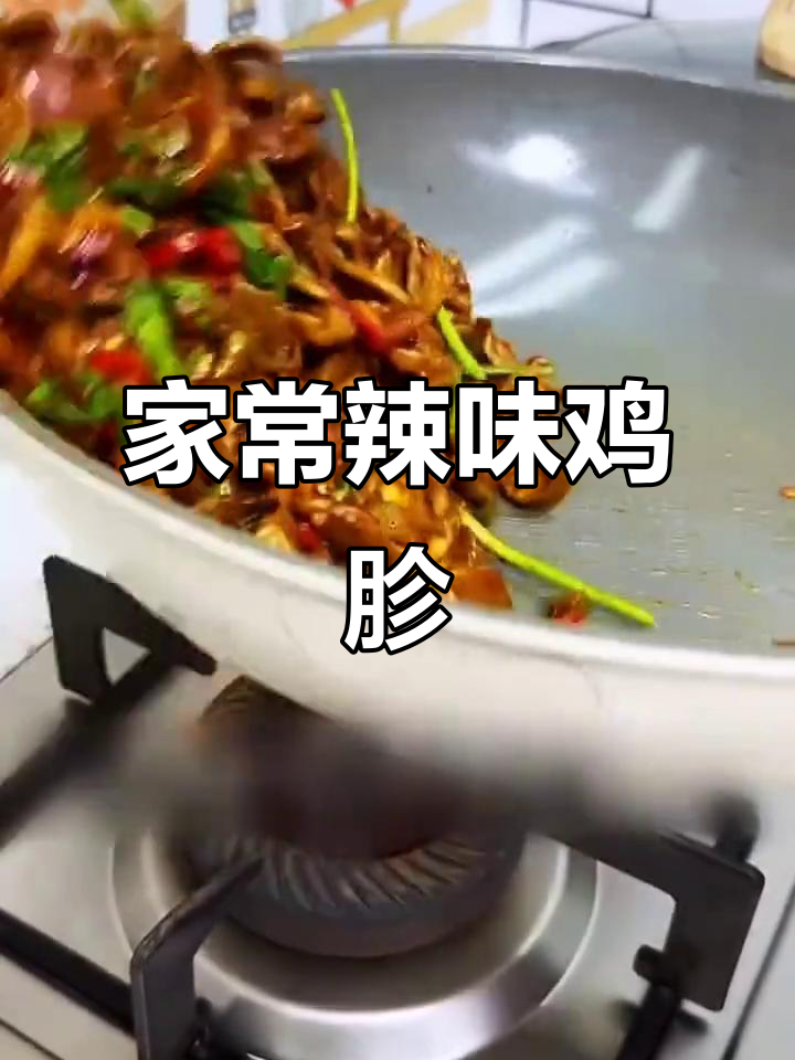 香辣鸡胗，家常爆炒美味来袭