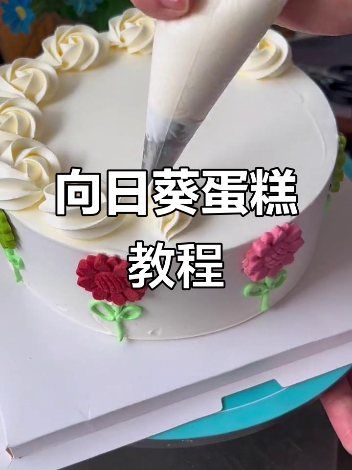 8寸蛋糕轻松搞定，向日葵饼干和玫瑰花装饰超简单