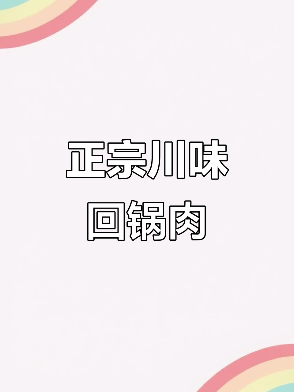 川味回锅肉,家常做法大揭秘!零厨艺也能轻松搞定