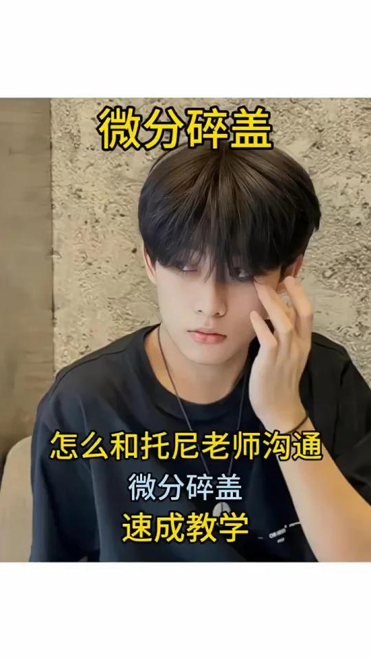 微分碎盖发型修剪教程来啦!适合各种脸型 鹅蛋脸 瓜子脸 圆脸 长脸 高颧骨我个人感觉要是不