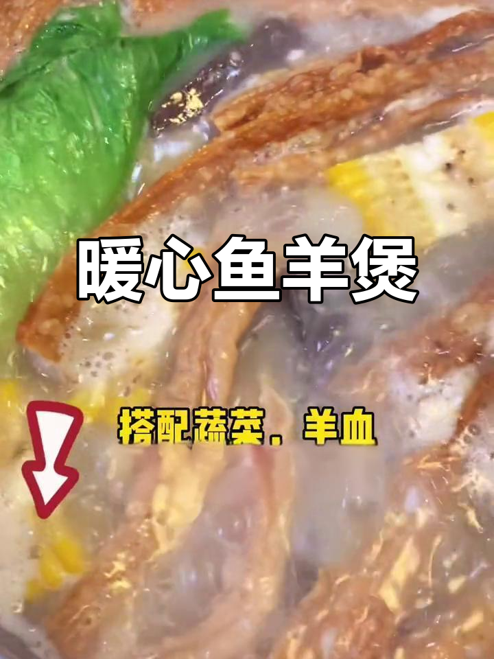 秋冬必备,一碗鱼羊煲温暖人心!