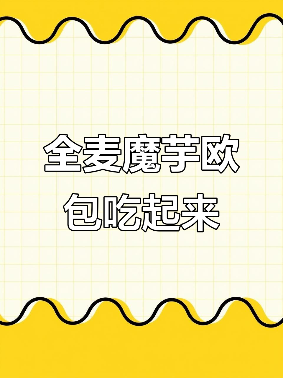 无油无糖全麦魔芋欧包,早餐主食新选择