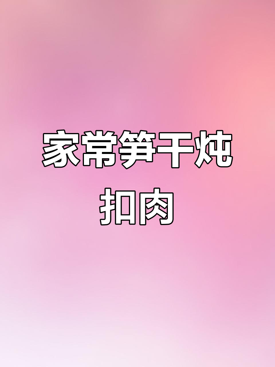 温州经典笋干炖扣肉,家常味十足,肥而不腻入口即化