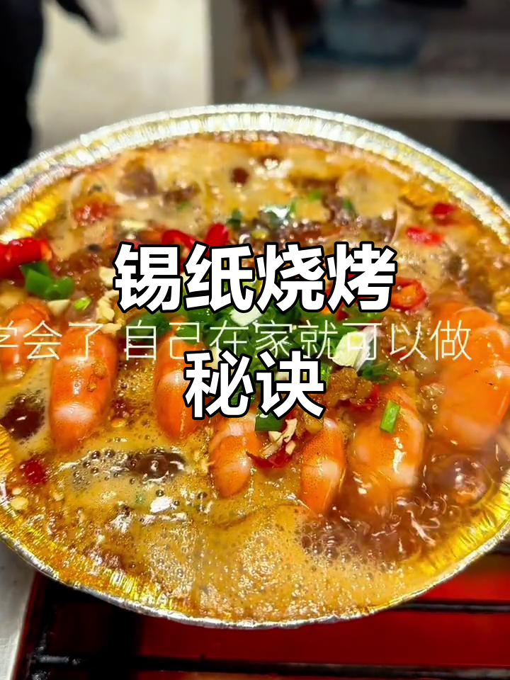 锡纸包裹烧烤,快速熟透、香气扑鼻,保持温度更持久