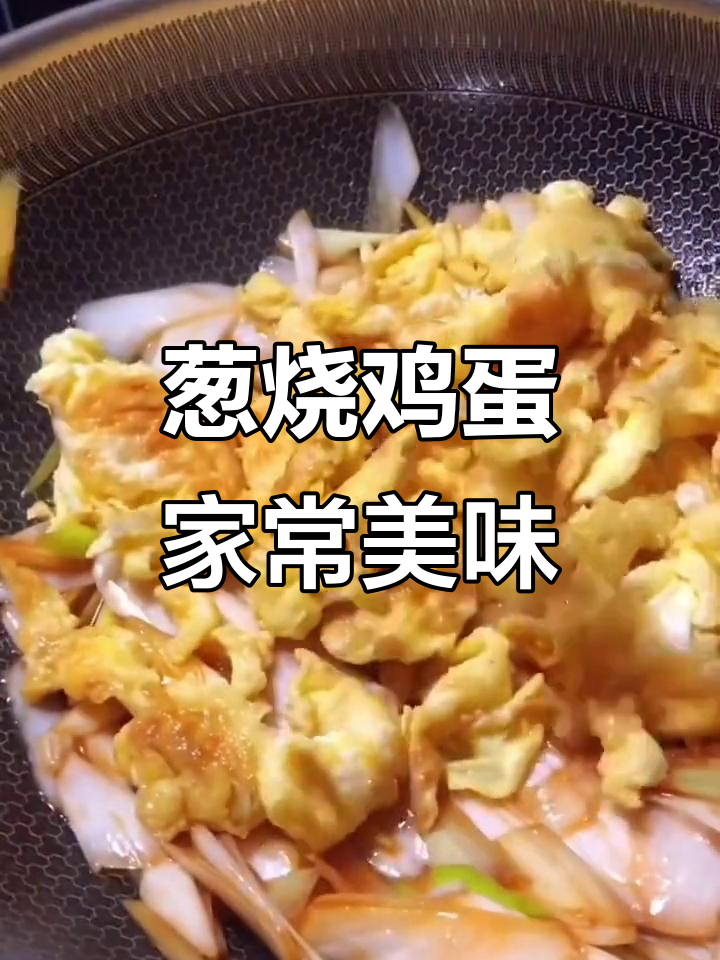 章丘大葱烧鸡蛋,鲜香入味,做法超简单