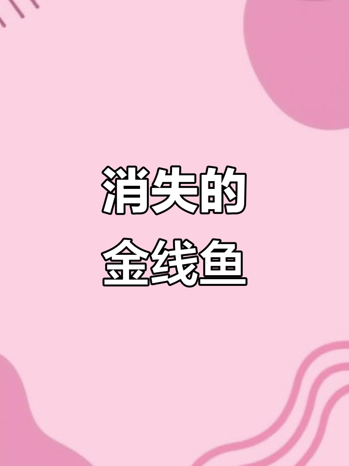 金线鱼曾是滇池霸主,如今难觅踪迹,成国家保护动物